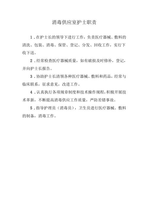消毒供应室护士职责.docx