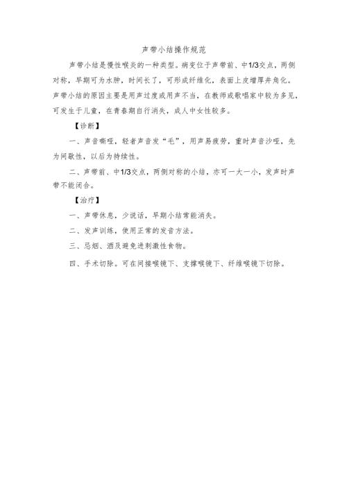 声带小结操作规范.docx