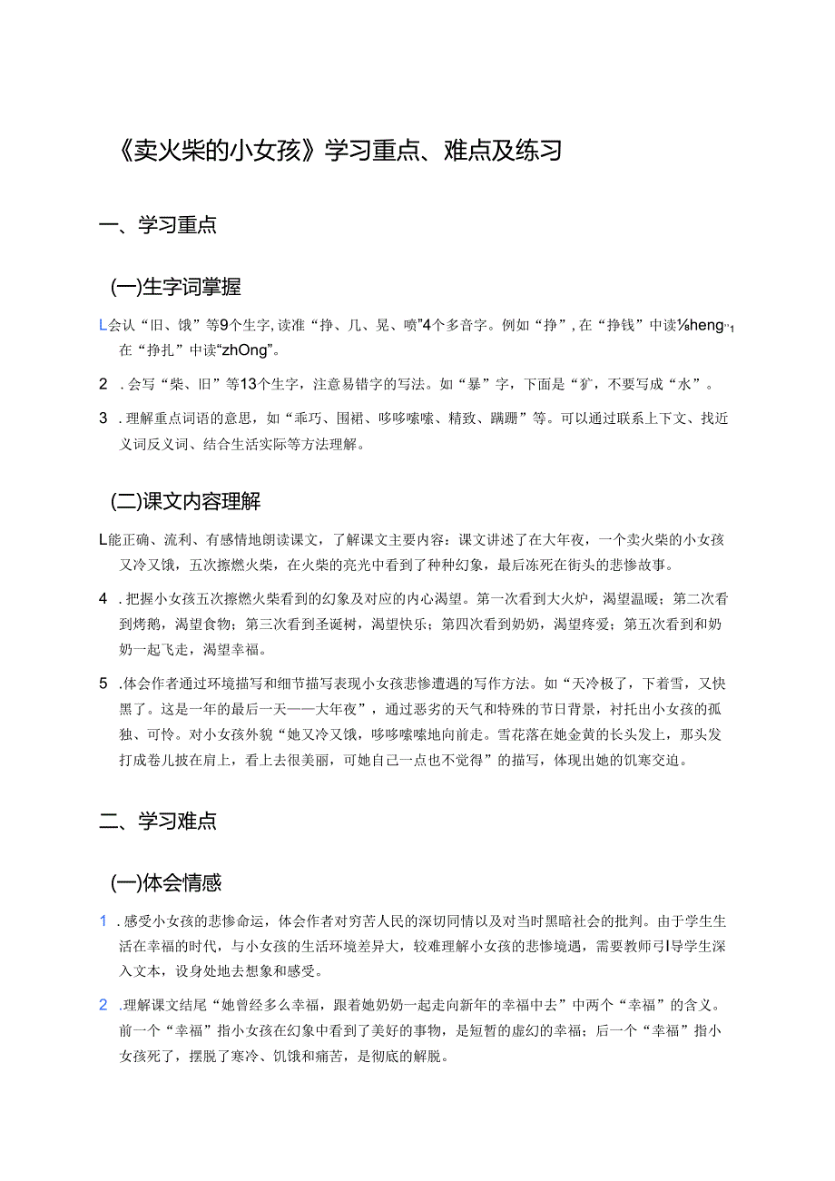 《卖火柴的小女孩》学习重点、难点及练习.docx_第1页