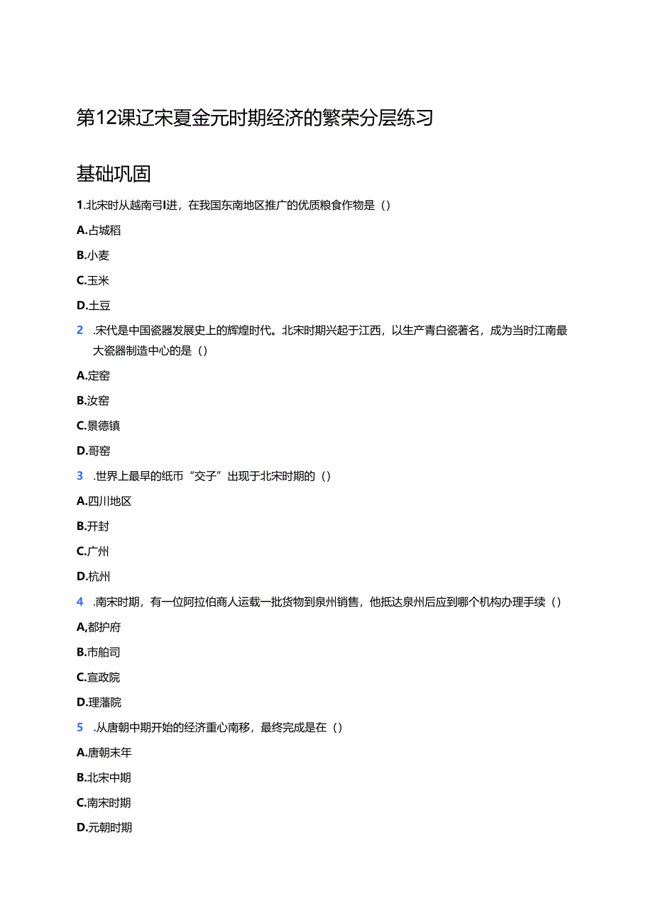 第12课 辽宋夏金元时期经济的繁荣分层练习.docx_第1页