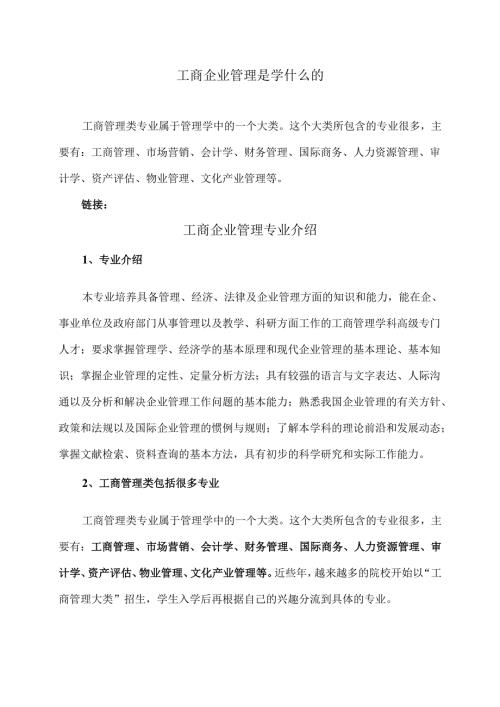 工商企业管理是学什么的（2025年）.docx