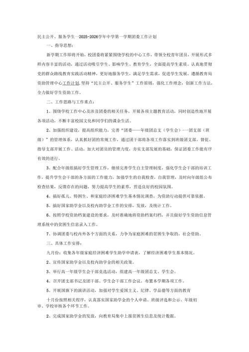 民主公开、服务学生---2025-2026学年中学第一学期团委工作计划.docx