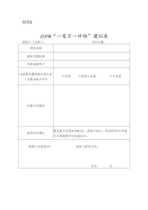 招标人“一项目一评价”建议表.docx