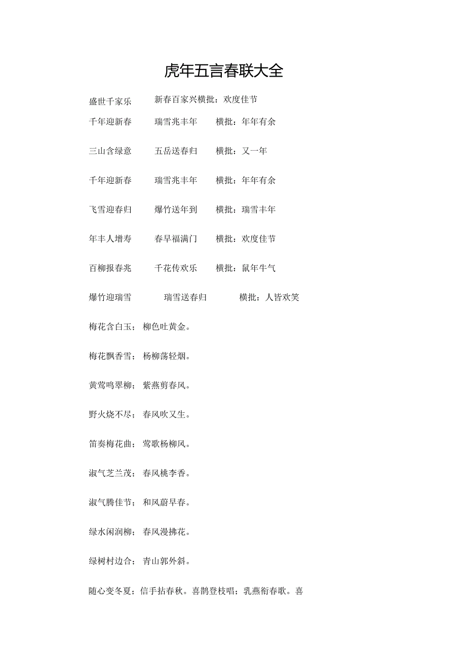 虎年五言春联大全.docx_第1页