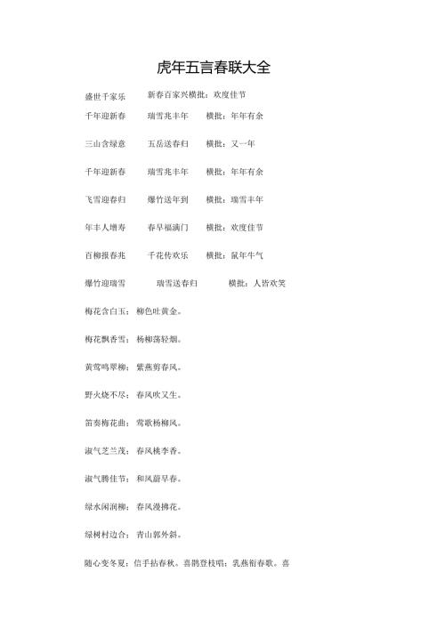虎年五言春联大全.docx