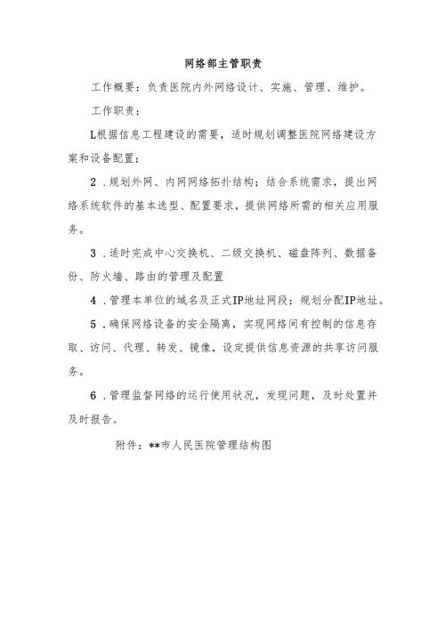 网络部主管职责.docx
