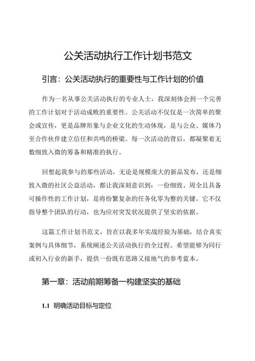 公关活动执行工作计划书范文.docx