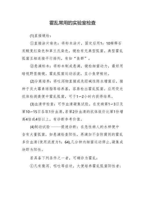 霍乱常用的实验室检查.docx