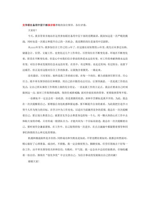 竞争联社备用中层干部演讲稿.docx