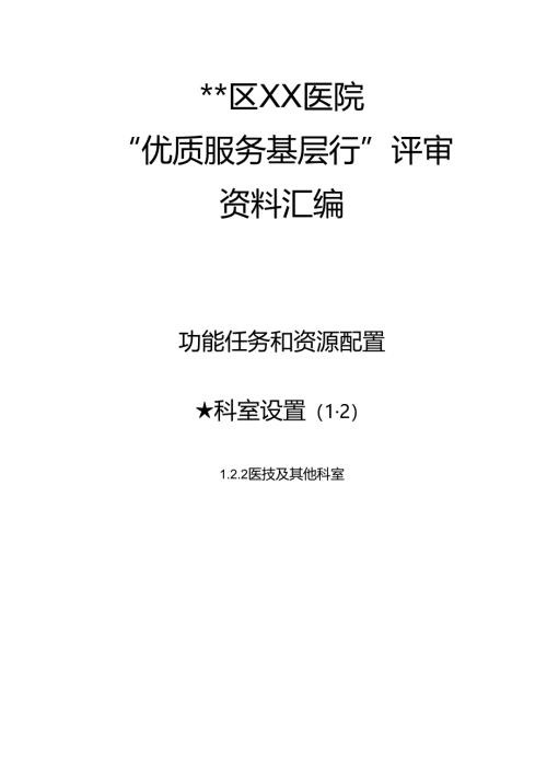 医院优质服务基层行评审资料汇编医技及其他科室封面.docx