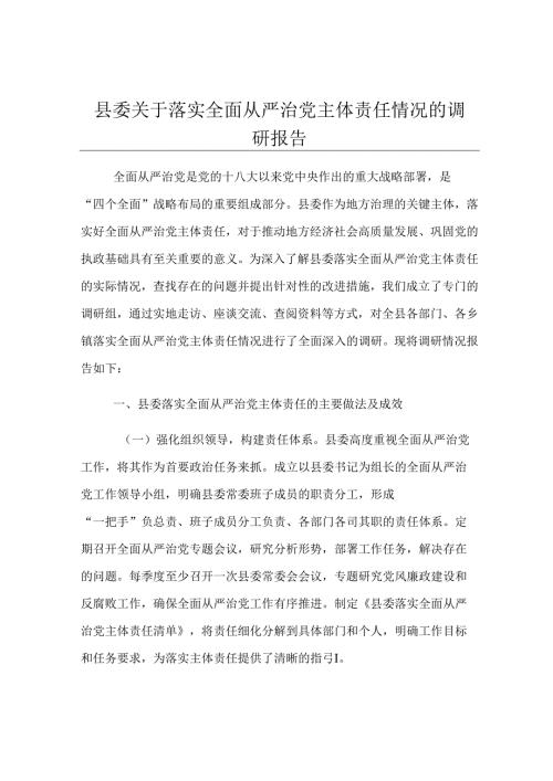 县委关于落实全面从严治党主体责任情况的调研报告.docx