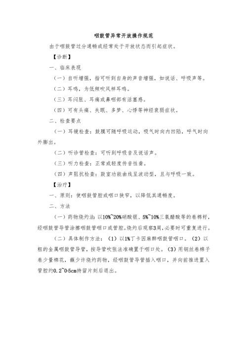 咽鼓管异常开放操作规范.docx