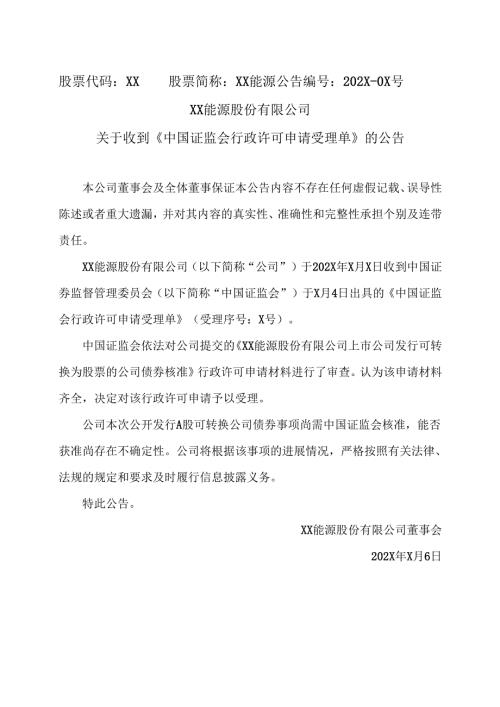 XX能源股份有限公司关于收到《中国证监会行政许可申请受理单》的公告（2025年）.docx