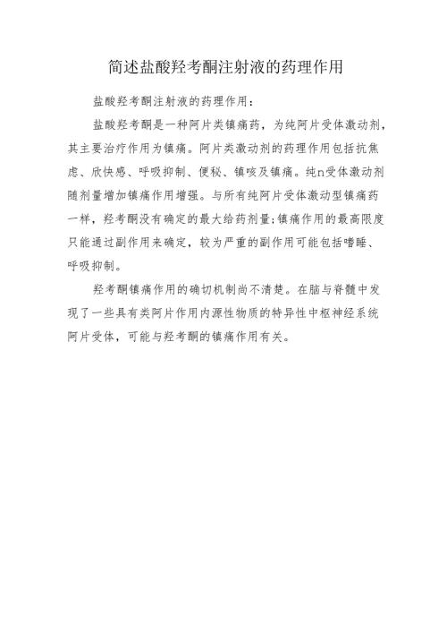 简述盐酸羟考酮注射液的药理作用.docx