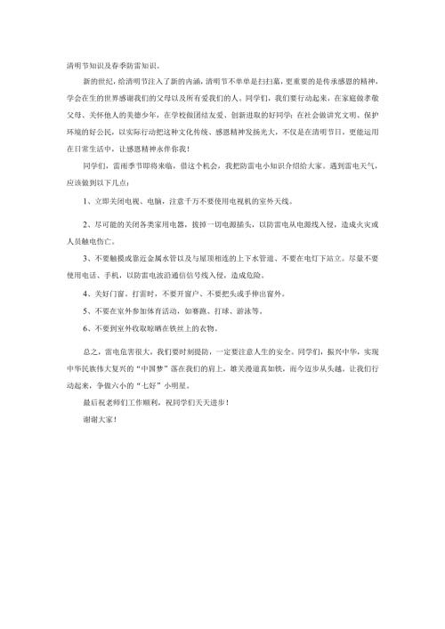 清明节知识及春季防雷知识.docx