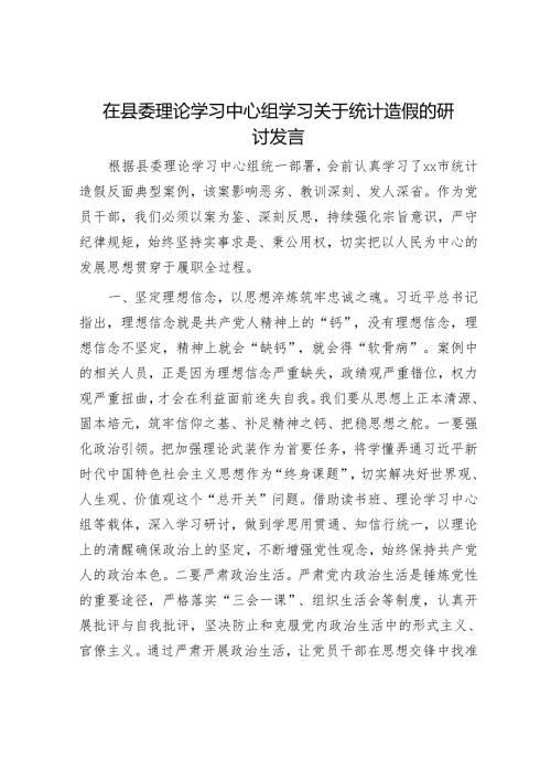 在县委理论学习中心组学习关于统计造假的研讨发言.docx