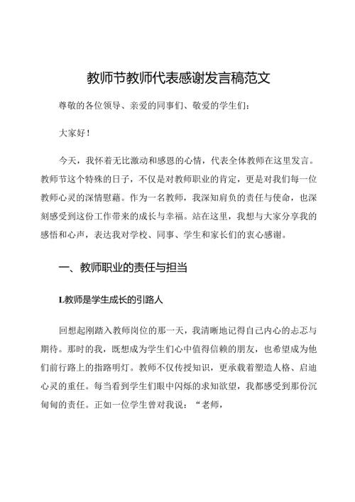 教师节教师代表感谢发言稿范文.docx