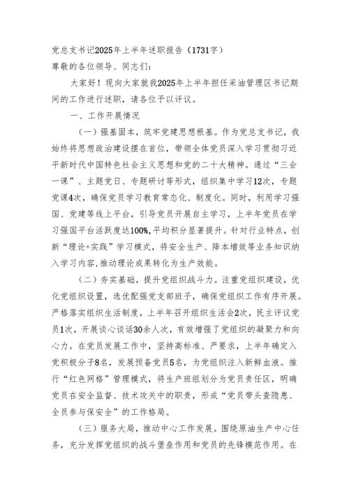 党总支书记2025年上半年述职报告（1731字）.docx
