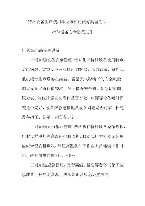 特种设备生产使用单位该如何做好高温期间特种设备安全防范工作.docx