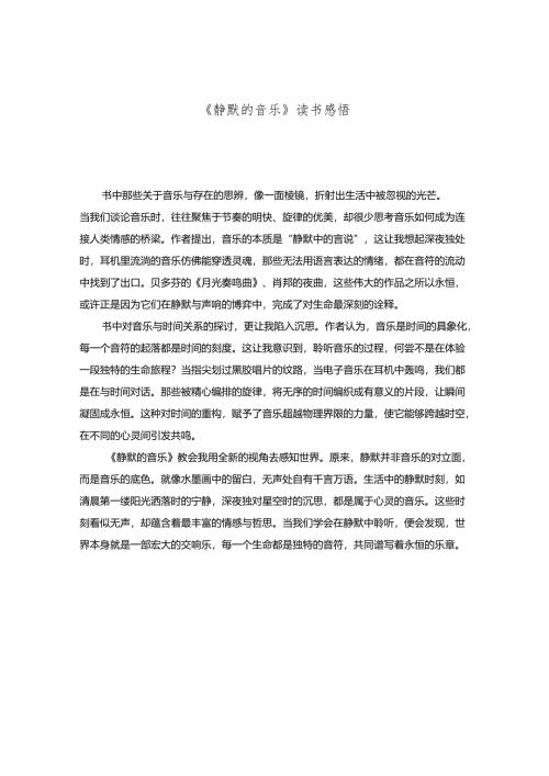 《静默的音乐》读书感悟.docx