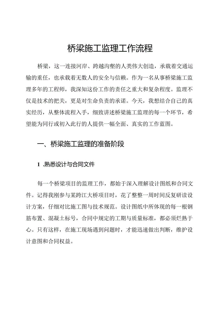 桥梁施工监理工作流程.docx_第1页