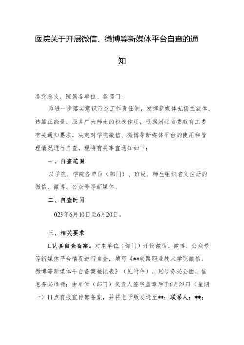 医院关于开展微信微博等新媒体平台自查的通知.docx