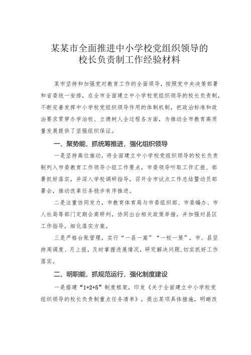 某某市全面推进中小学校党组织领导的校长负责制工作经验材料.docx