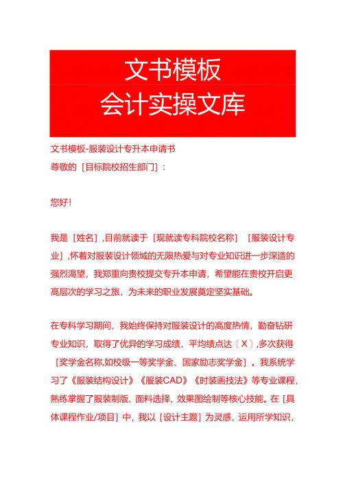 文书模板-服装设计专升本申请书.docx