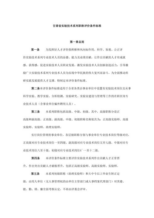 甘肃省实验技术系列职称评价条件标准.docx