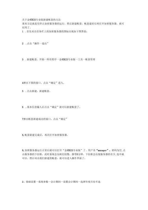 金蝶KIS专业版新建帐套的方法.docx