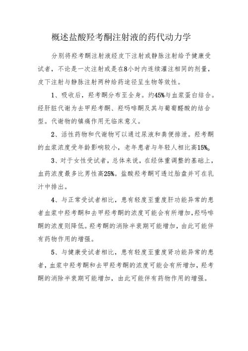 概述盐酸羟考酮注射液的药代动力学.docx
