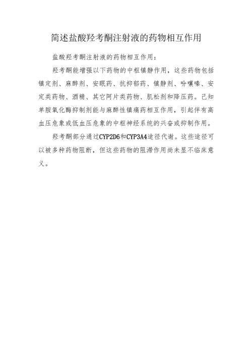 简述盐酸羟考酮注射液的药物相互作用.docx