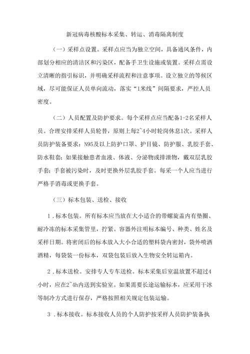 新冠病毒核酸标本采集、转运、消毒隔离制度.docx