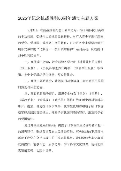 纪念2025年《抗战胜利80周年》活动方案 （4份）_59.docx