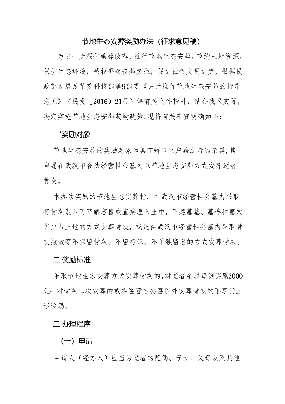 节地生态安葬奖励办法（征求意见稿）.docx_第1页