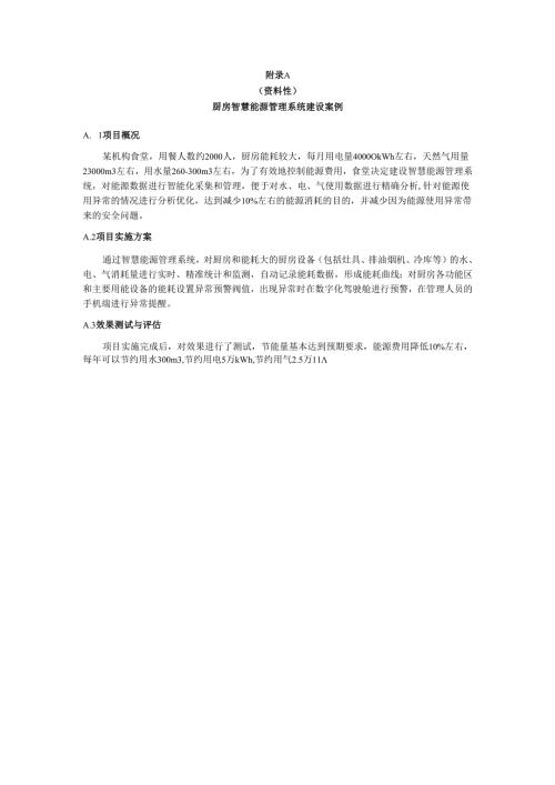 厨房智慧能源管理系统建设案例、合同能源管理项目实施案例——灶具余热回收.docx