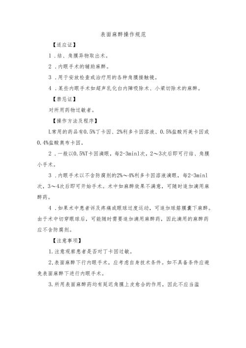 表面麻醉操作规范.docx