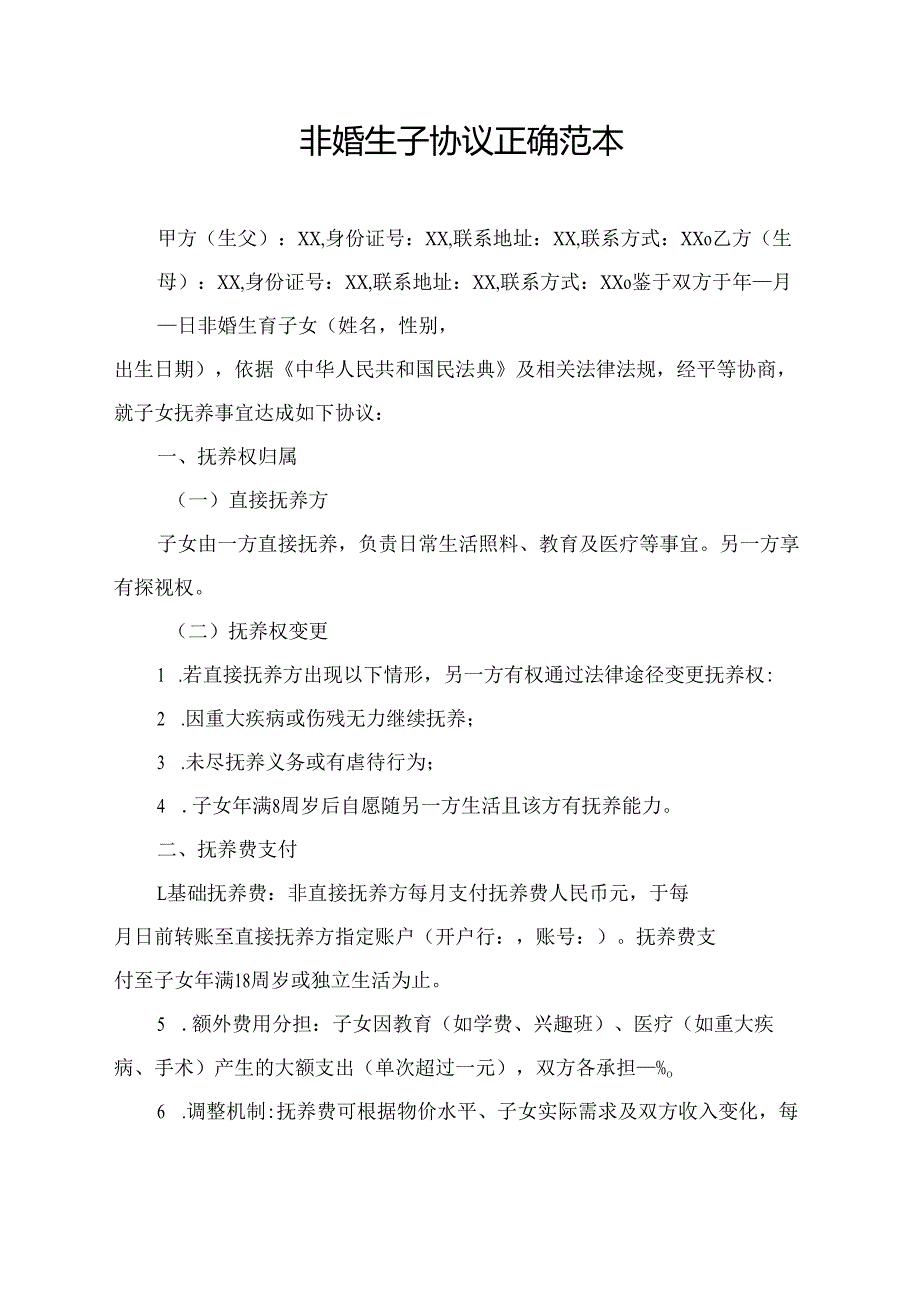 非婚生子协议范文模板.docx_第1页