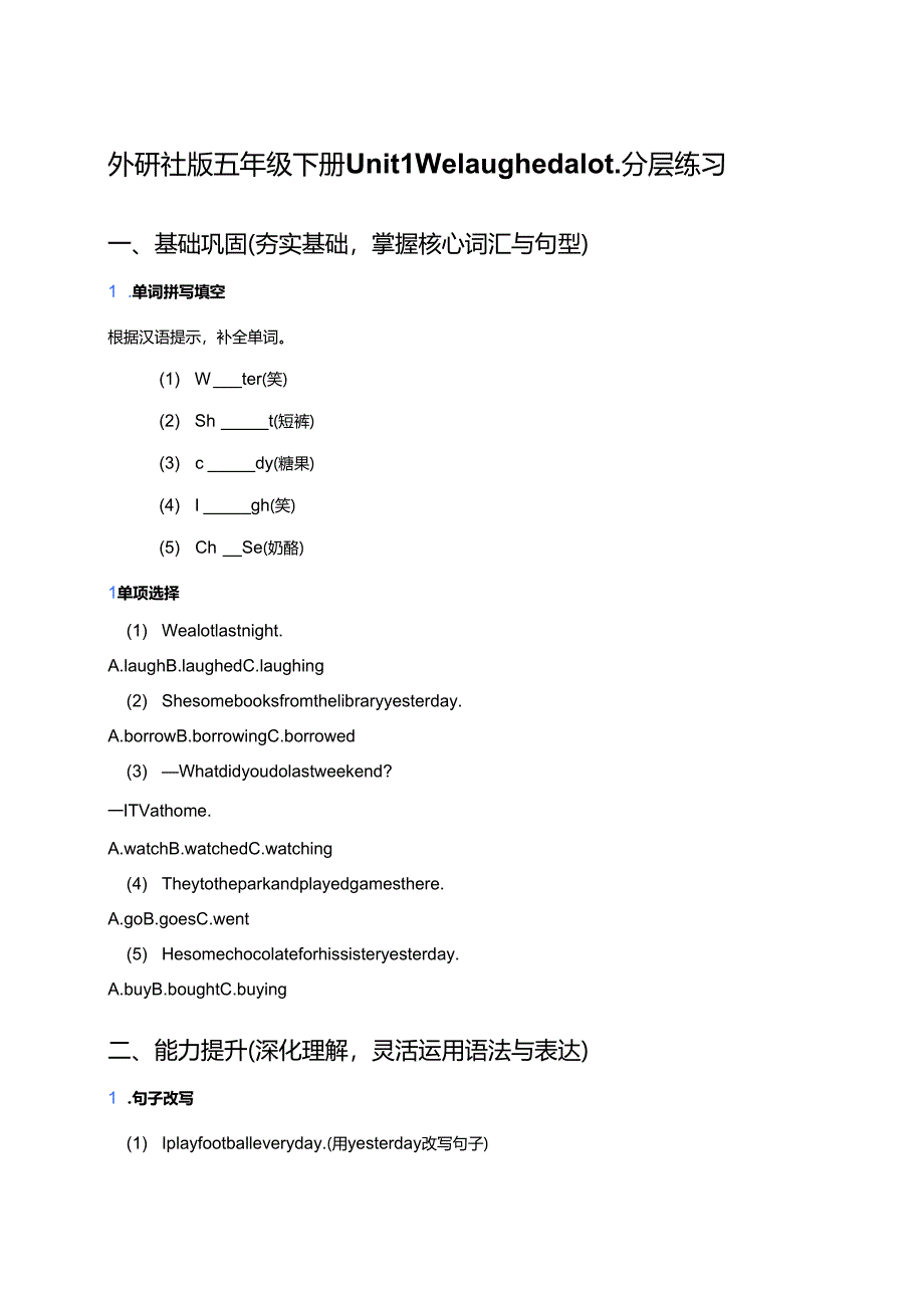 外研社版五年级下册Unit 1 We laughed a lot.分层练习.docx_第1页