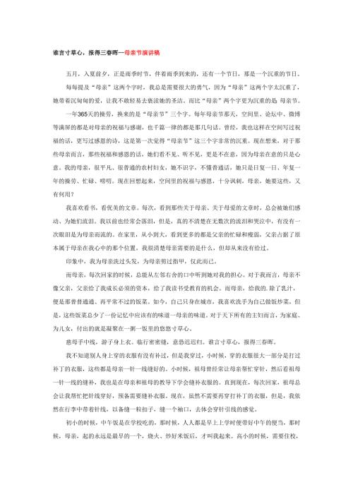 谁言寸草心报得三春晖--母亲节演讲稿.docx