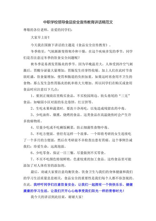 中职学校领导食品安全宣传教育讲话稿范文.docx