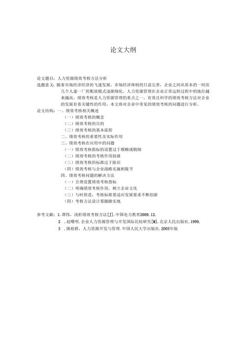 大纲人力资源绩效考核方法分析.docx