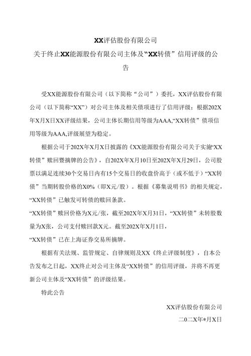 XX评估股份有限公司关于终止XX能源股份有限公司主体及“XX转债”信用评级的公告（2025年）.docx