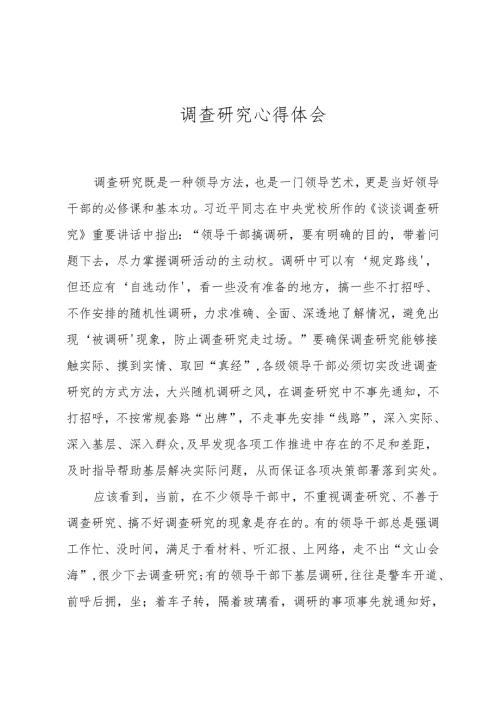 调查研究心得体会.docx