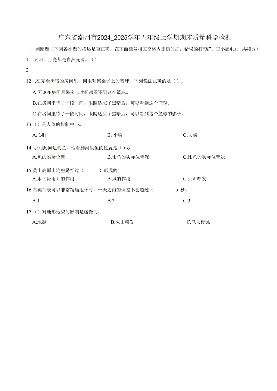 广东省潮州市2024~2025学年五年级上学期期末质量科学检测试卷.docx_第1页