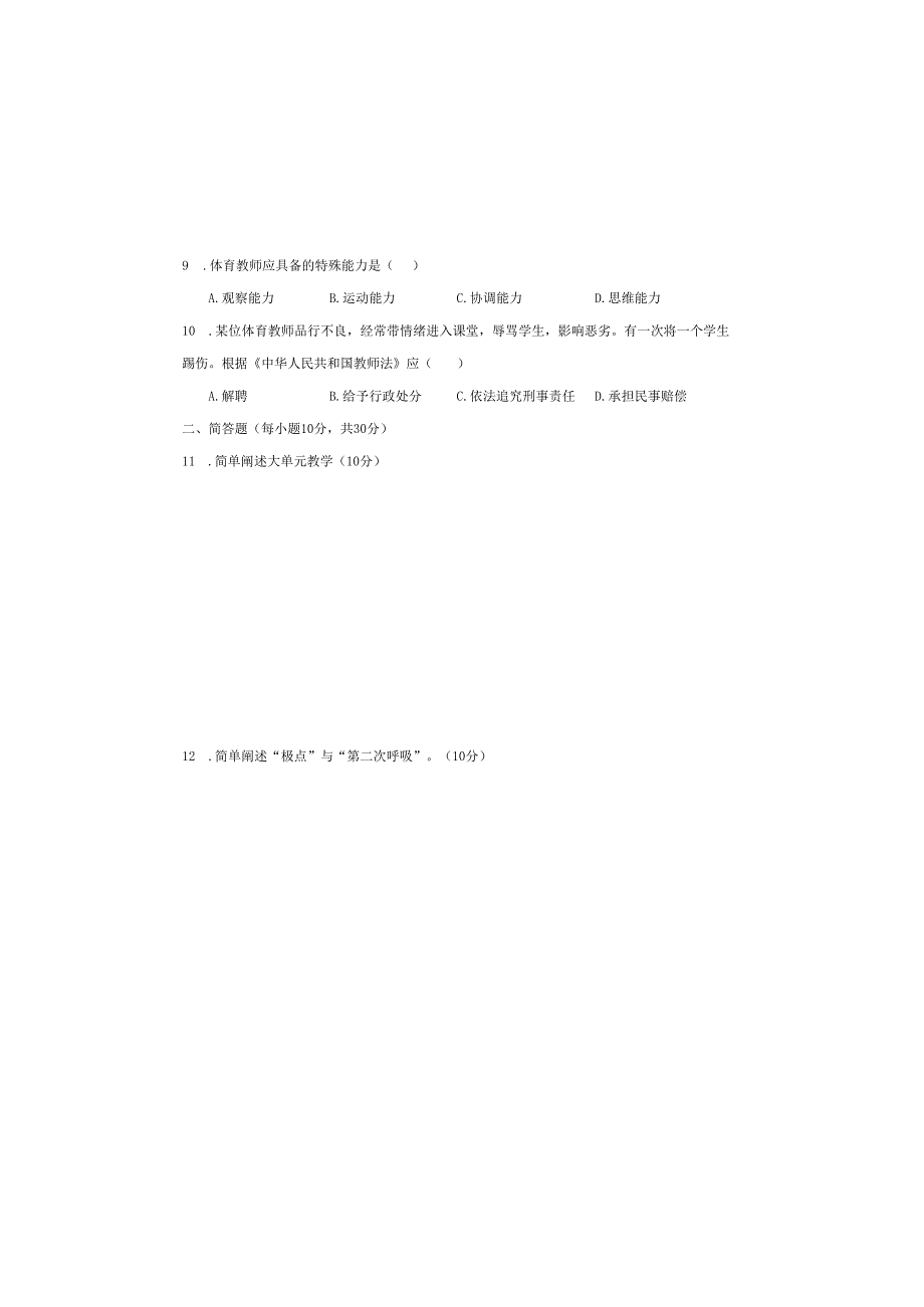 中小学幼儿园教师教育教学业务水平考试中小学体育与健康试卷.docx_第1页