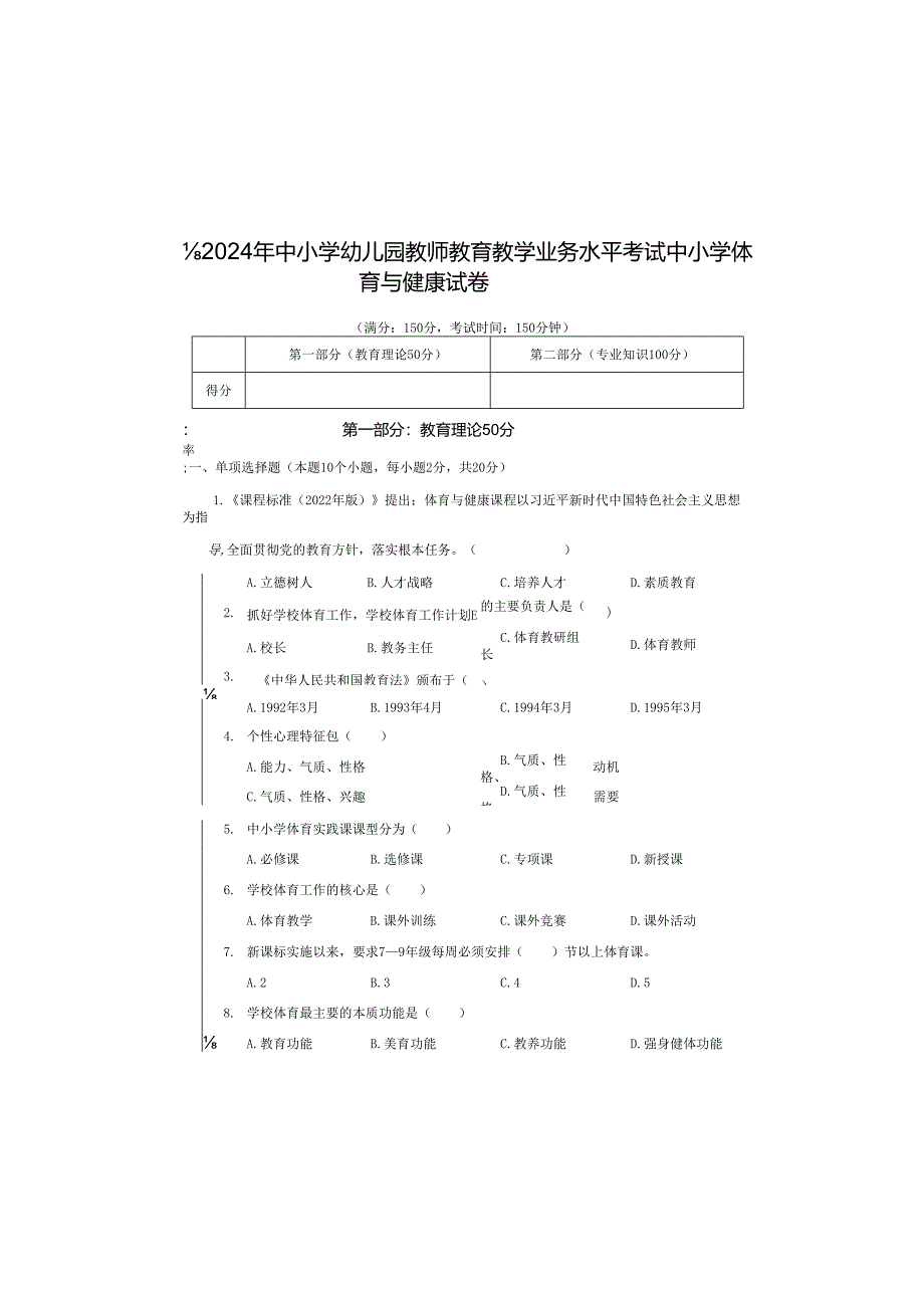 中小学幼儿园教师教育教学业务水平考试中小学体育与健康试卷.docx_第2页