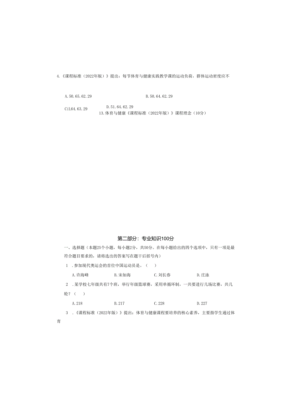 中小学幼儿园教师教育教学业务水平考试中小学体育与健康试卷.docx_第3页