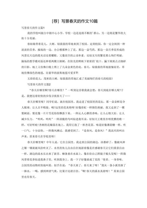 [荐]写景春天的作文10篇.docx