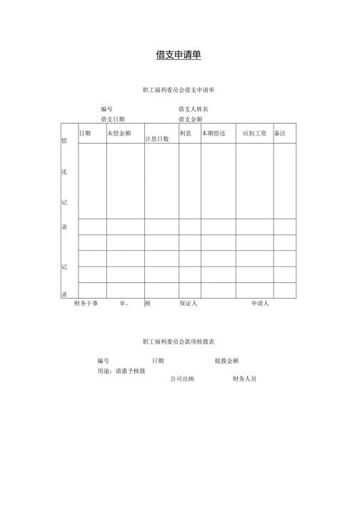 借支申请单.docx